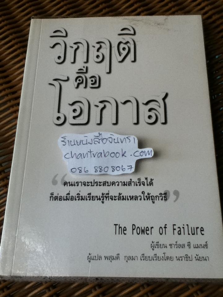 วิกฤติคือโอกาส/ ชาร์ลส์ ซี แมนซ์
