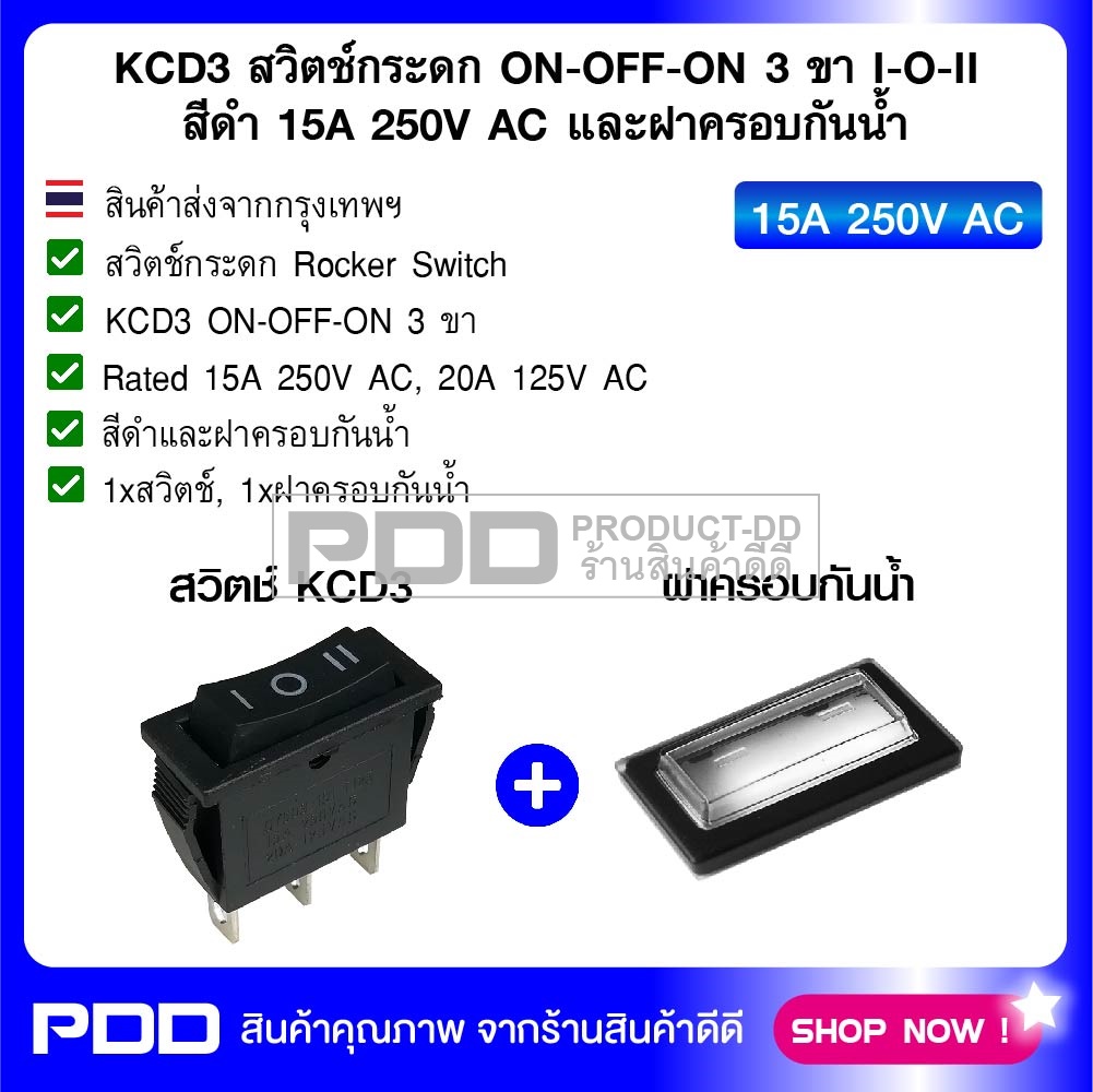 KCD3 สวิตช์กระดก ON-OFF-ON 3 ขา สีดำ l-O-ll 15A 250V AC และฝาครอบกันน้ำ