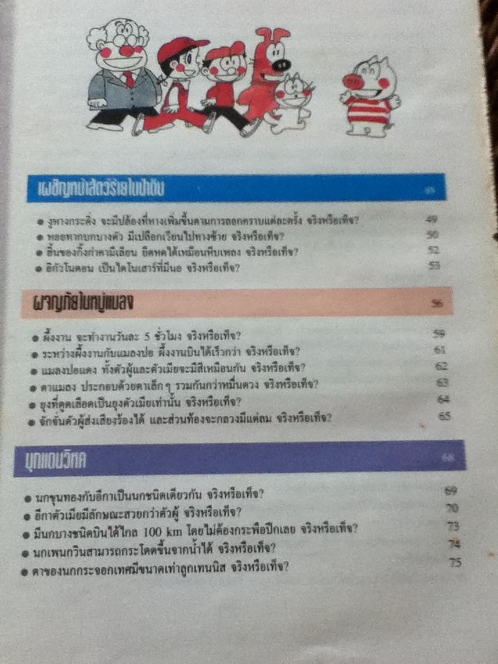 วิทยาศาสตร์มหัศจรรย์ ลำดับที่ 5 จริงหรือเท็จ?กับสารพันปัญหา2
