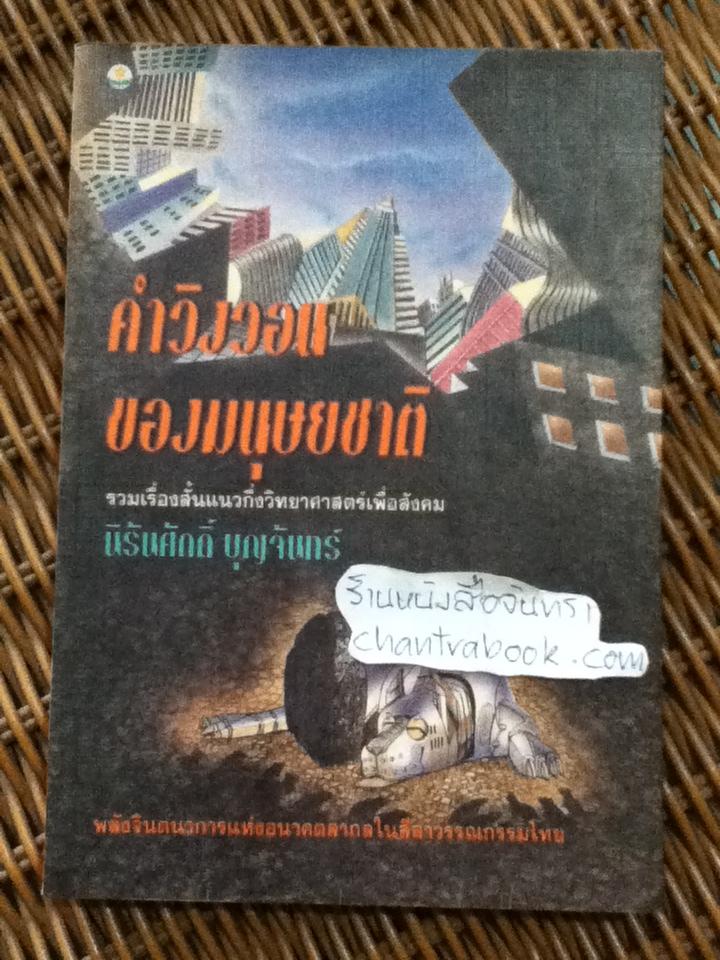 คำวิงวอนของมนุษยชาติ/ นิรันศักดิ์ บุญจันทร์