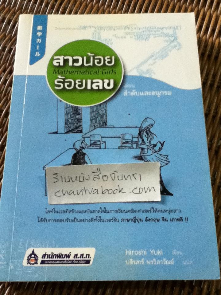 สาวน้อยร้อยเลข ตอนลำดับและอนุกรม/ ฮิโรชิ ยูกิ