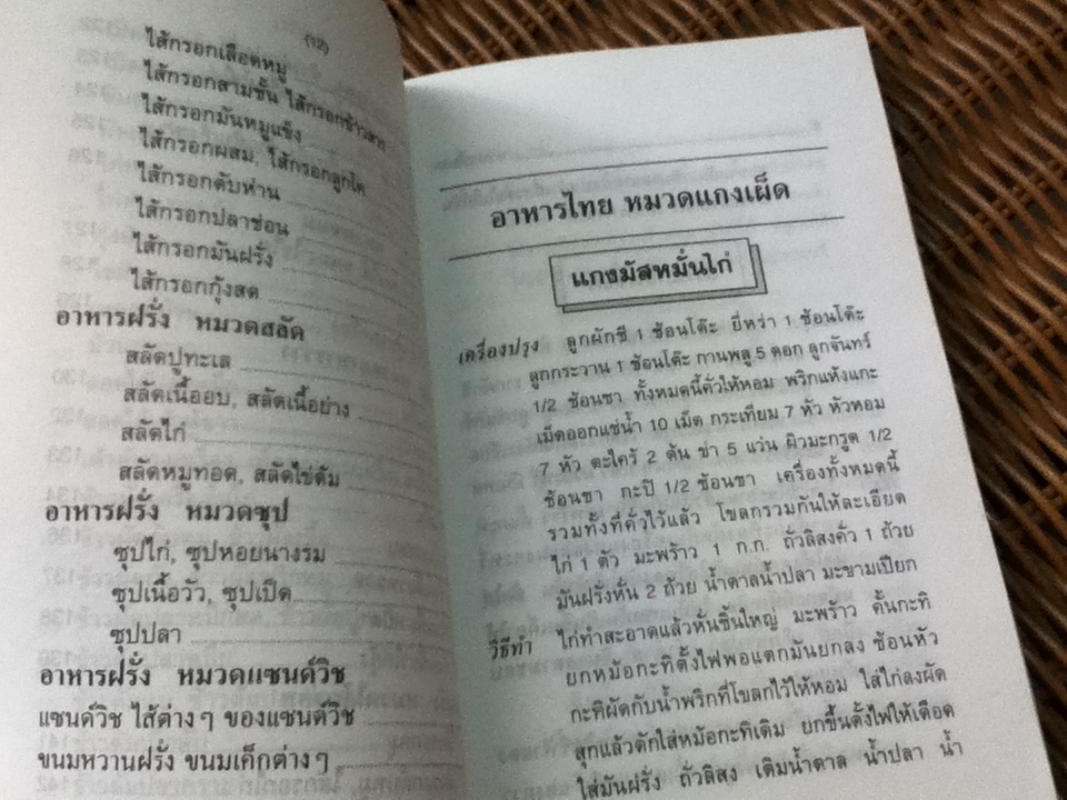 ตำรากับข้าวไทย จีน ฝรั่ง/ วัชรีพันธ์ พิศนาคะ