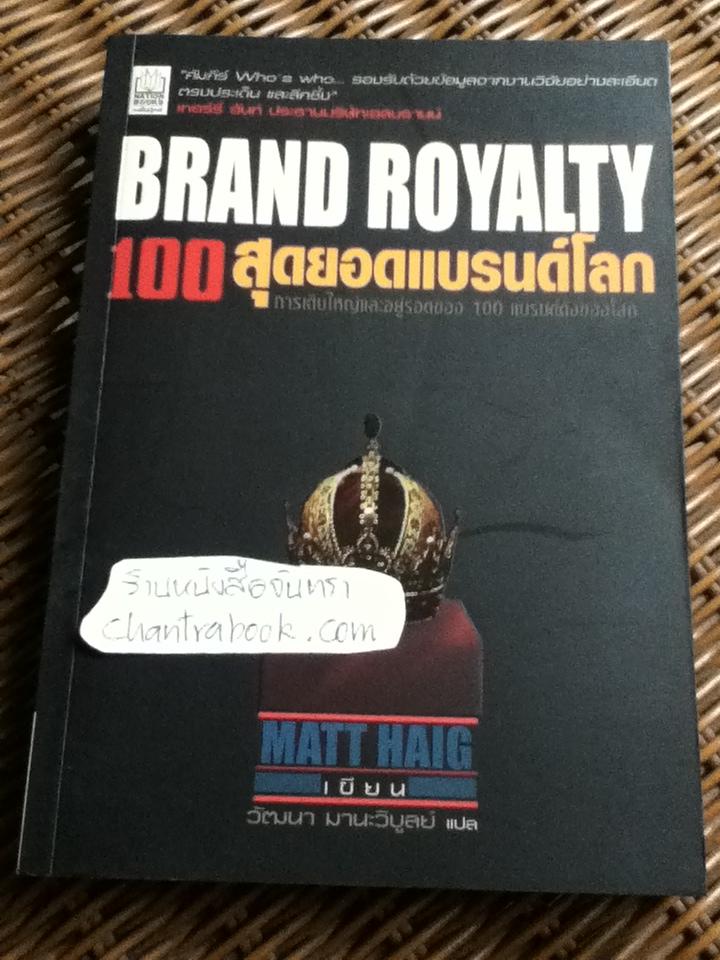 100 สุดยอดแบรนด์โลก/ แมทท์ เฮก