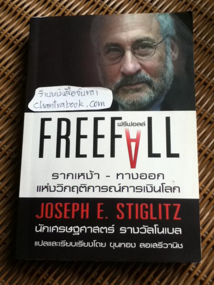 ฟรีฟอลล์ FREEFALL : รากเหง้า-ทางออกแห่งวิกฤติการณ์การเงินโลก/ โจเซฟ อี. สติกลิตซ์
