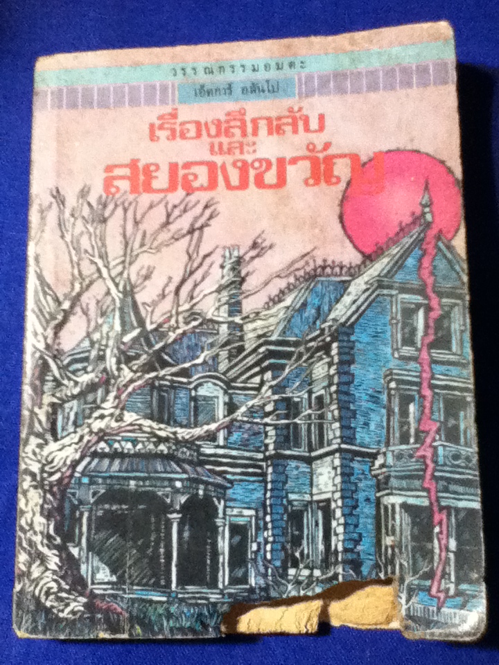 เรื่องลึกลับและสยองขวัญ (หนังสือแถม)