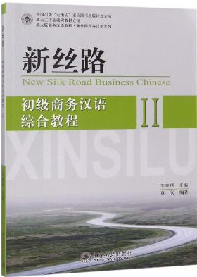 แบบเรียนภาษาจีนธุรกิจ New Silk Road Business Chinese - Comprehensive Course Elementary 2 新丝路(初级商务)汉语综合教程 2 New Silk Road Business Chinese - Comprehensive Course Elementary 2