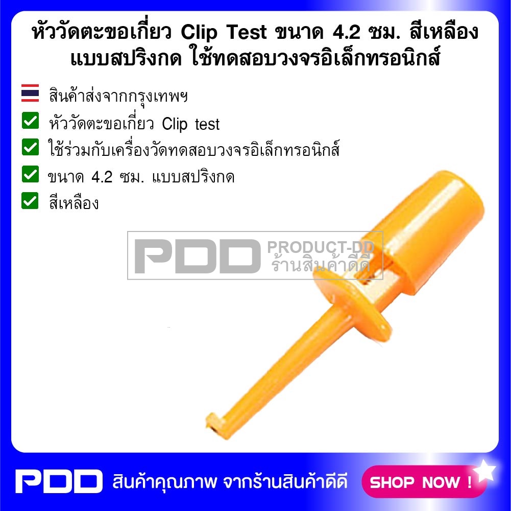 หัววัดตะขอเกี่ยว Clip Test ขนาด 4.2 ซม. สีเหลือง แบบสปริงกด ใช้ทดสอบวงจรอิเล็กทรอนิกส์