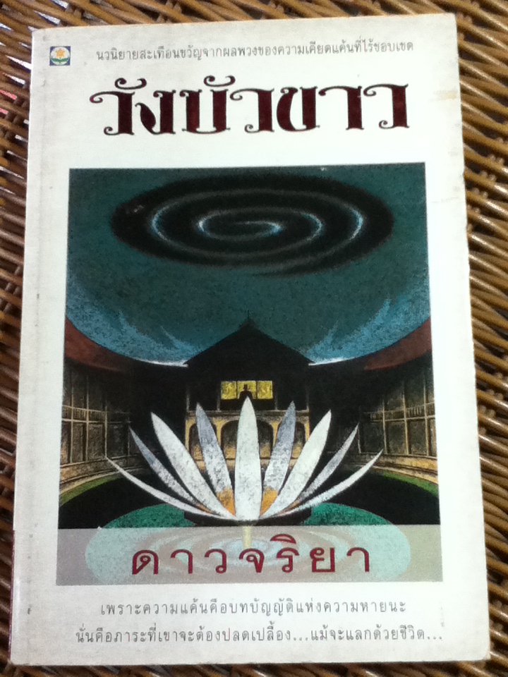 วังบัวขาว