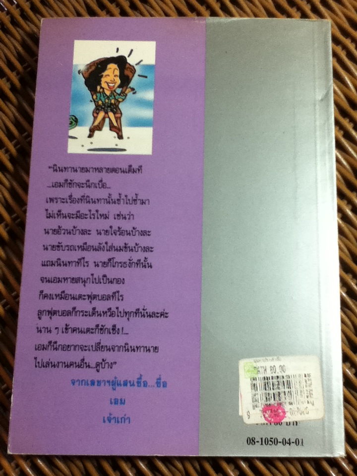 นินทาประสาซื่อ/ มนันยา