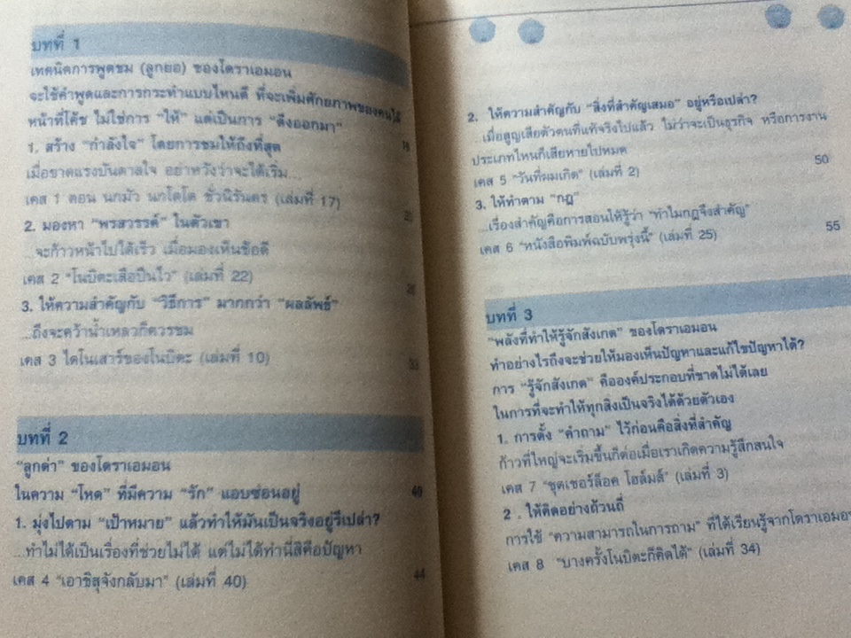 วิถีแห่งโดราเอมอน ฝึกสอนคนขี้แพ้ให้เป็นผู้ชนะ/ โยโกยาม่า ยาสุยุกิ