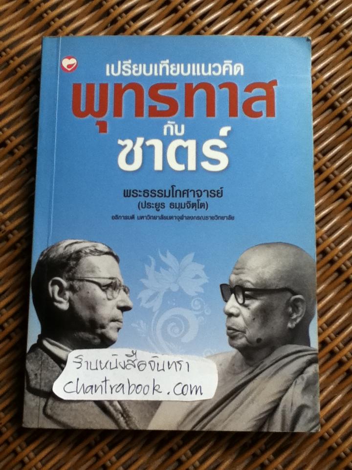 เปรียบเทียบแนวคิดพุทธทาส กับซาตร์/ พระธรรมโกศาจารย์(ประยูร ธมฺมจิตฺโต)