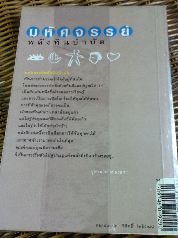 มหัศจรรย์พลังหินบำบัด/ จุฑามาศ ณ สงขลา