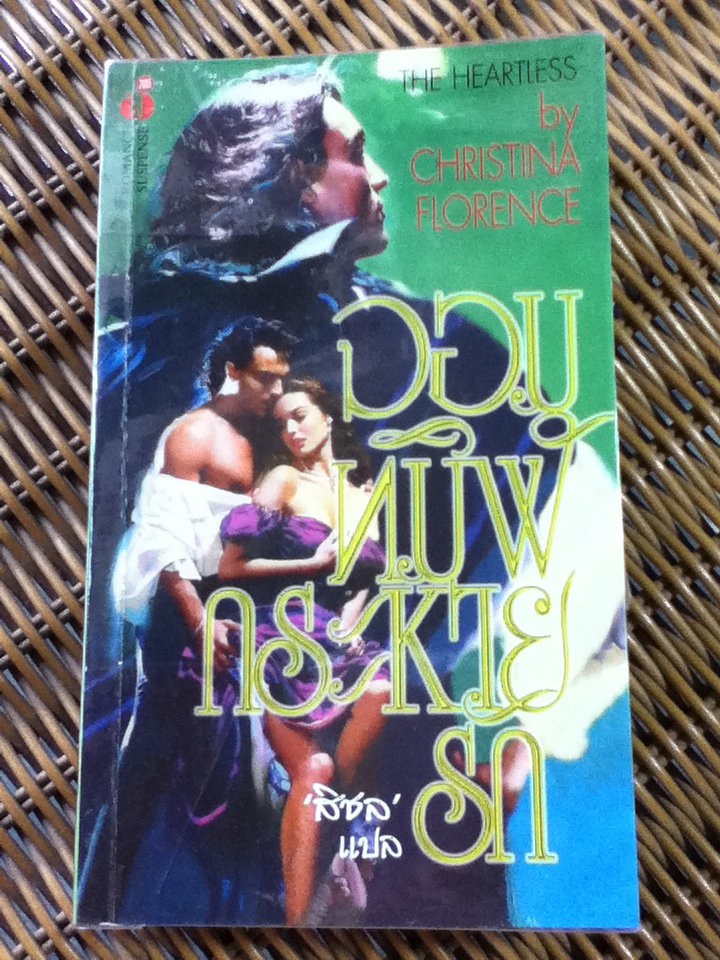 จอมทมิฬกระหายรัก/ คริสตินา ฟลอเรนซ์/ สิชล ผู้แปล