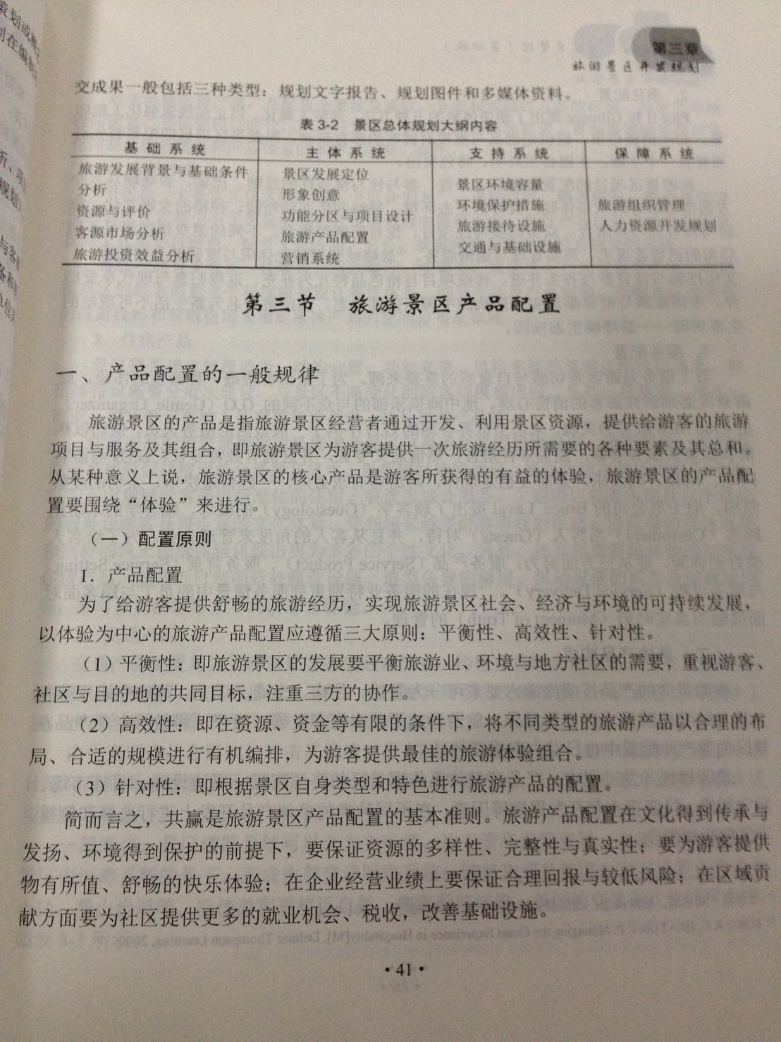 หนังสือการพัฒนาและการจัดการสถานที่ท่องเที่ยว 旅游景区开发与管理 The Development & Management of Tourist Attractions Textbook