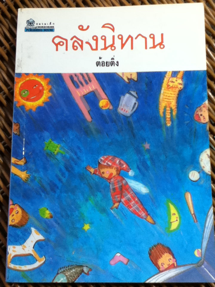 คลังนิทาน/ ต้อยติ่ง