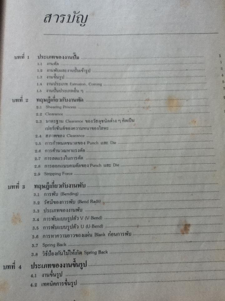 การออกแบบแม่พิมพ์/ ชาญชัย ทรัพยากร และคณะ
