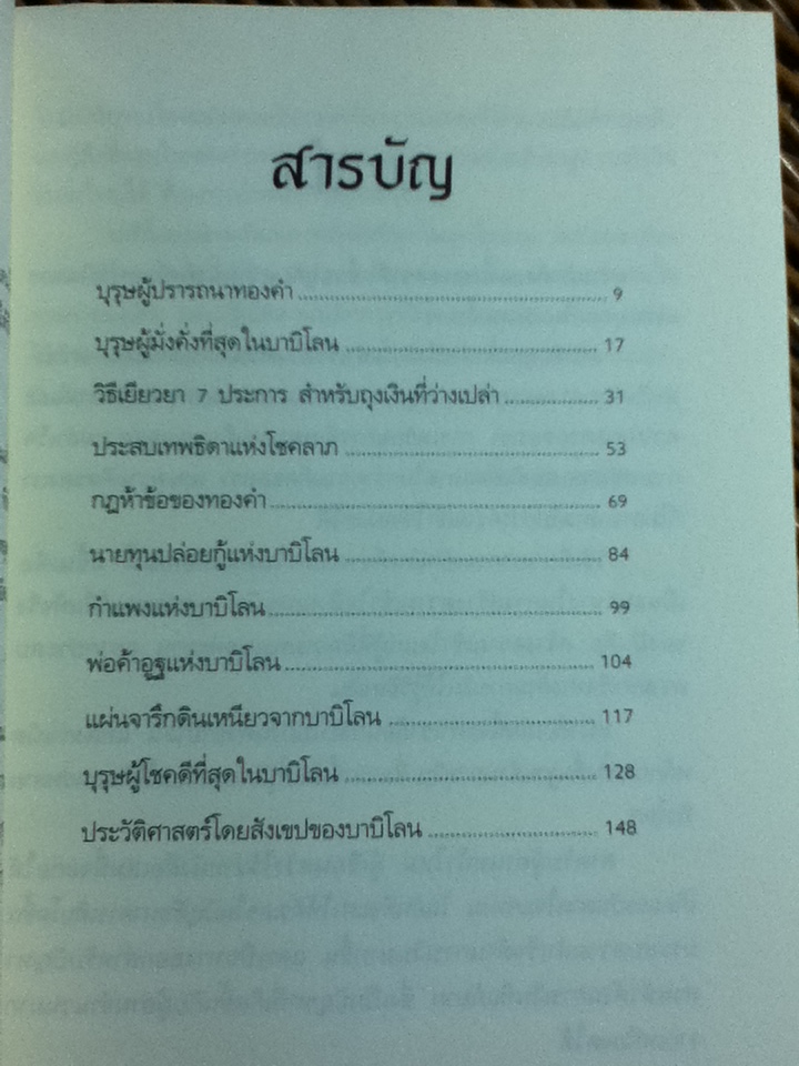 เศรษฐีชี้ทางรวย The Richest Man in Babylon/ จอร์จ เอส. เคลสัน