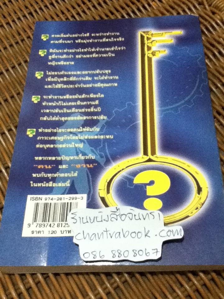 ไขปัญหาคนกับงาน/ สุชาดา สุขสวัสดิ์ ณ อยุธยา