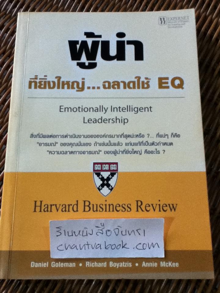 ผู้นำที่ยิ่งใหญ่...ฉลาดใช้EQ/ แดเนียล โกลแมน และคณะ