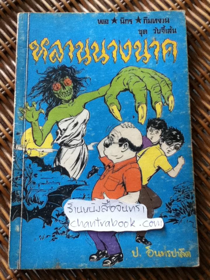 พล นิกร กิมหงวน ตอน หลานนางนาค/ ป.อินทรปาลิต