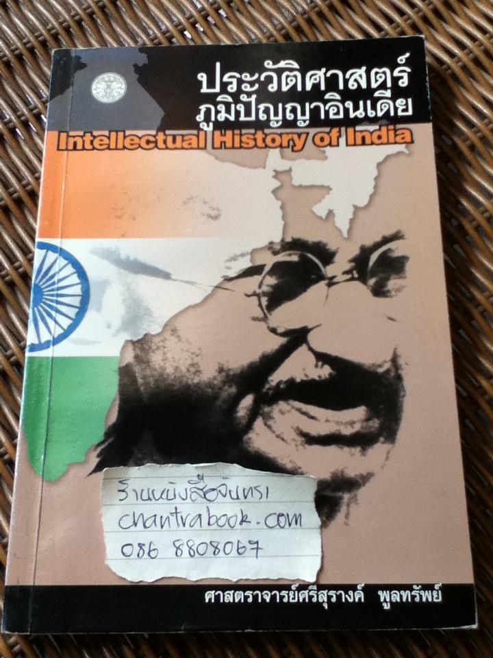 ประวัติศาสตร์ภูมิปัญญาอินเดีย/ ศจ.ศรีสุรางค์ พูลทรัพย์