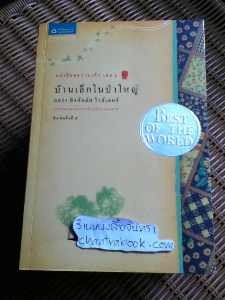 หนังสือชุดบ้านเล็ก เล่ม1 และ เล่ม3-10 รวม 9 เล่ม