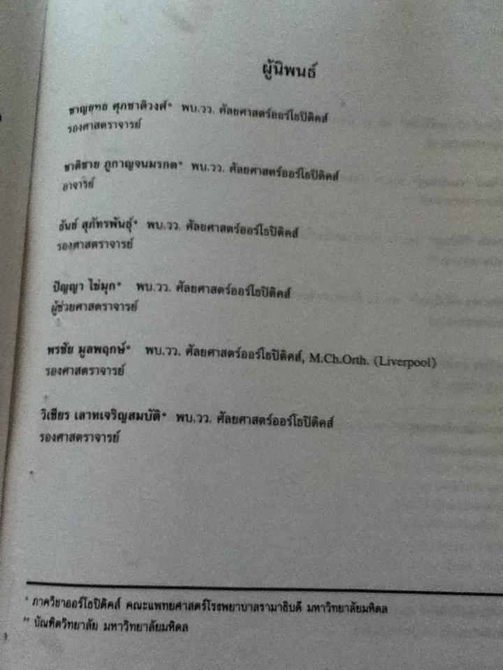 ออร์โธปิดิคส์/ สมชัย ปรีชาสุข และคณะ: บรรณาธิการ