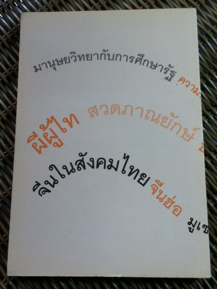 วารสารสังคมวิทยามานุษยวิทยา ปีที่ 21 ฉบับที่ 1 พ.ศ. 2545 ฉบับ มานุษยวิทยาท่าพระจันทร์