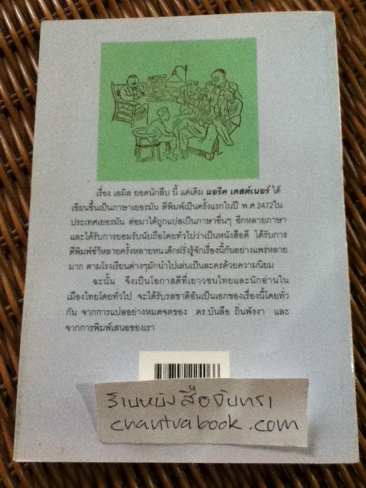 เอมิลยอดนักสืบ/ แอริค เคสต์เนอร์