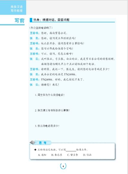 แบบเรียนภาษาจีน การเขียนธุรกิจภาษาจีน 商务汉语写作教程 Shangwu Hanyu Xiezuo Jiaocheng: Chinese for Commerce: Writing