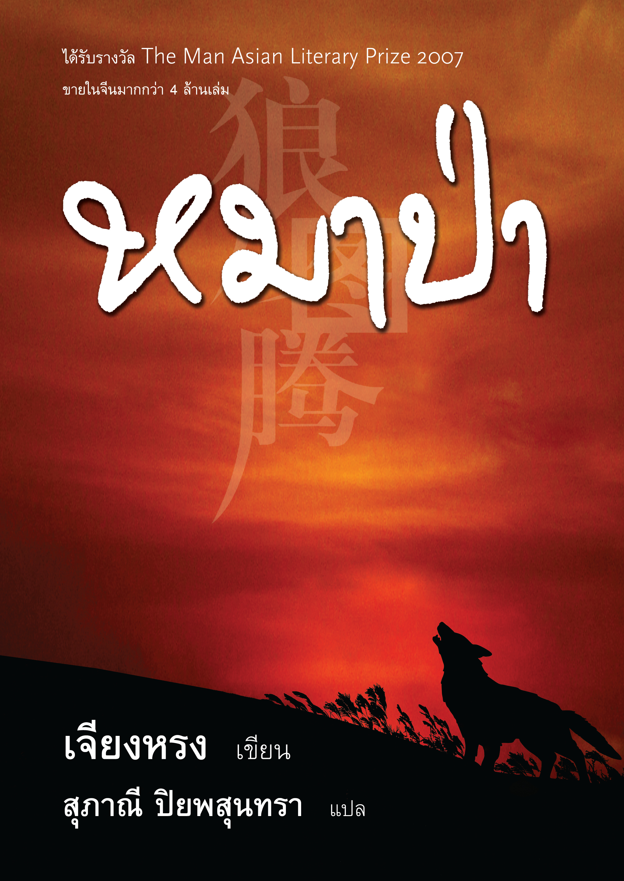 หมาป่า: นวนิยายจีน โดย เจียงหรง Wolf Totem by Jiang Rong