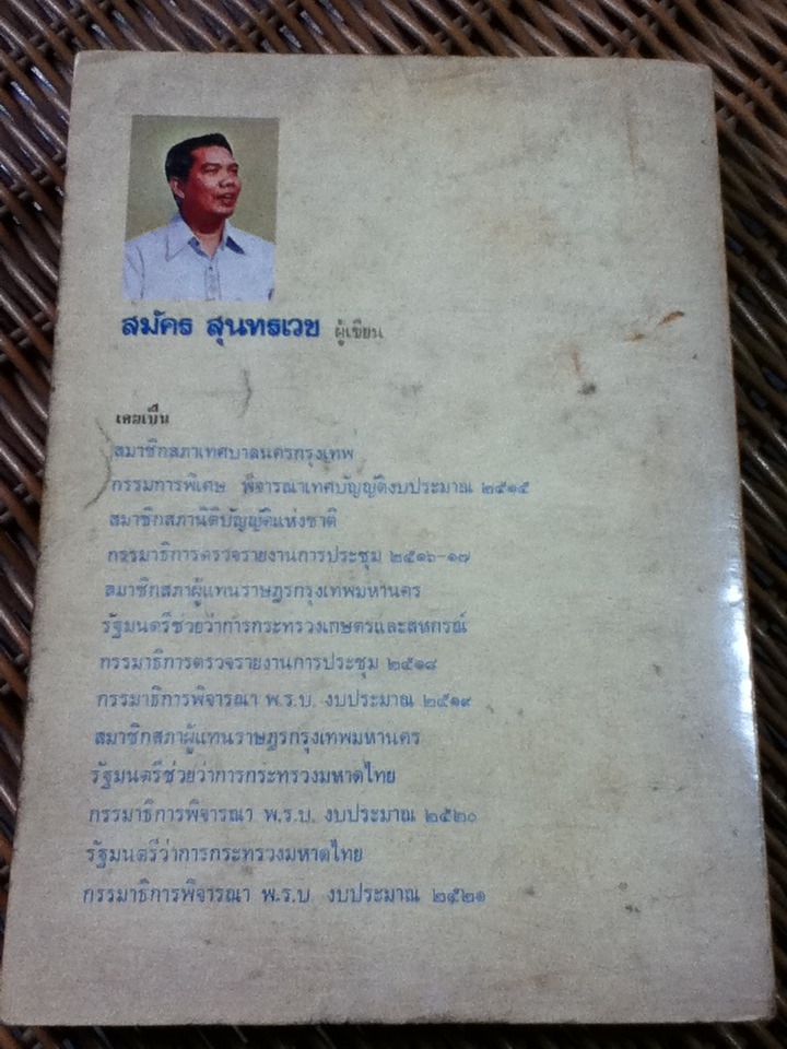 การเมืองเรื่องตัณหา/ สมัคร สุนทรเวช