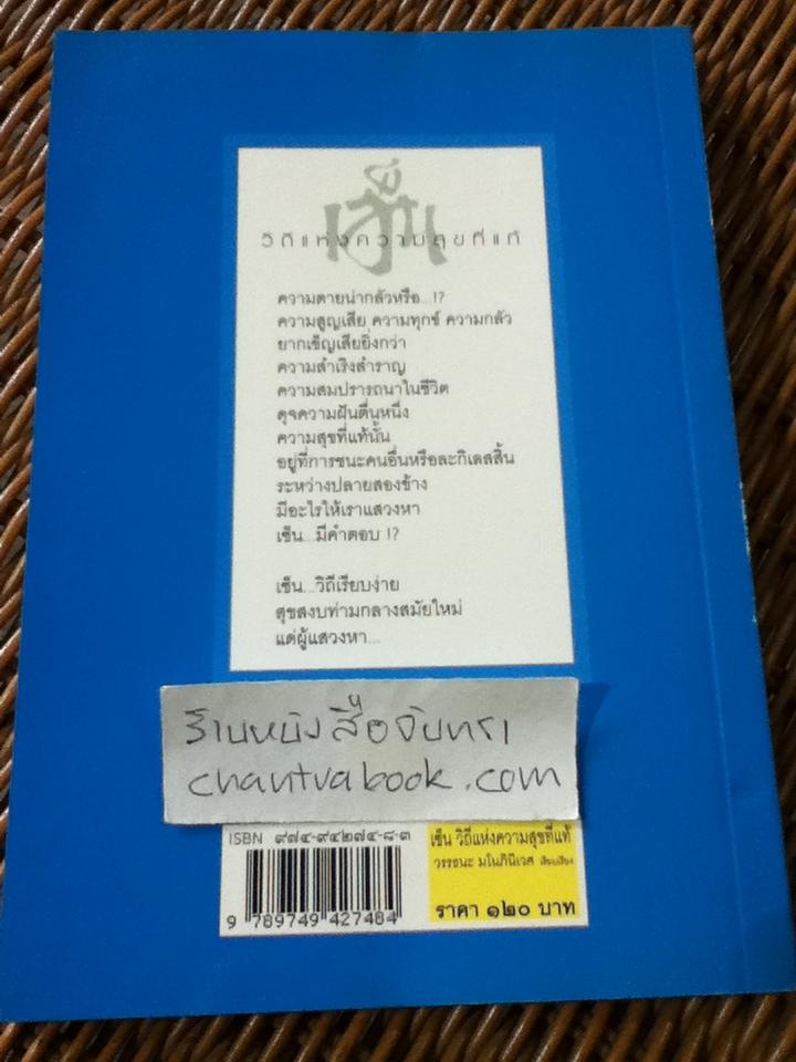 เซ็น วิถีแห่งความสุขที่แท้/ หวาง เฉาชง
