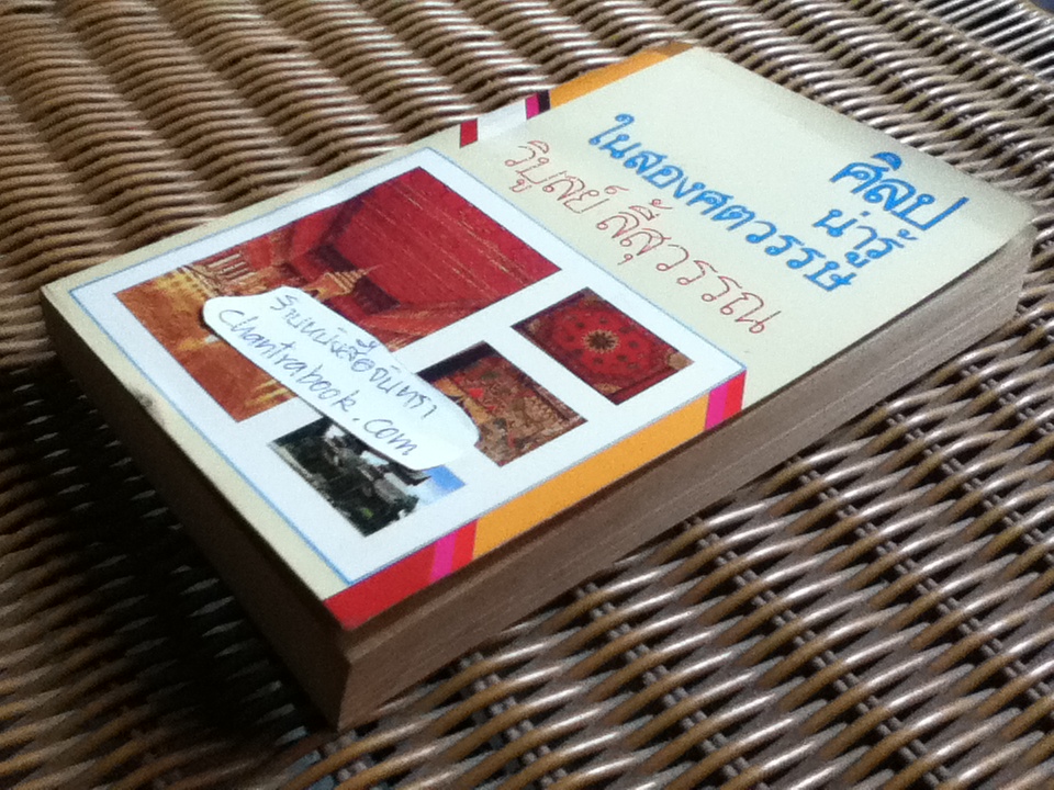 ศิลปน่ารู้ในสองศตวรรษ/ วิบูลย์ ลี้สุวรรณ