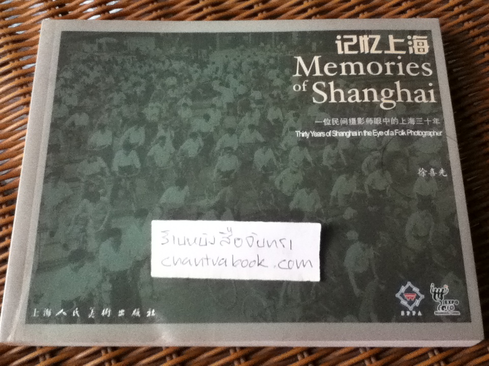 Memories of Shanghai (2ภาษา จีน-อังกฤษ)