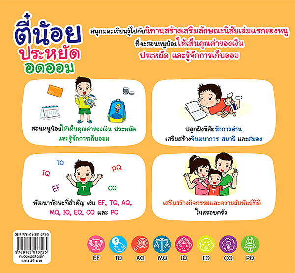 Se-ed (ซีเอ็ด) หนังสือ ตี๋น้อยประหยัดอดออม