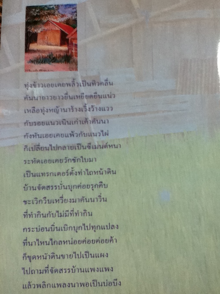 ข้างคลองคันนายาว กระบวนที่ 2/ เนาวรัตน์ พงษ์ไพบูลย์