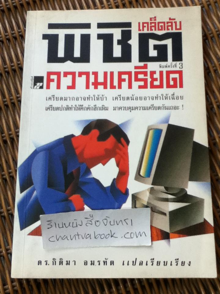 เคล็ดลับพิชิตความเครียด/ ดร.กิติมา อมรทัต: แปลและเรียบเรียง