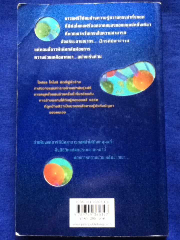 อาร์ทิมิสฟาวล์ ตอน โอปอลตลบหลัง