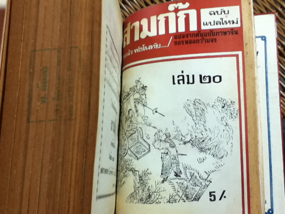 สามก๊ก ฉบับแปลใหม่ เล่ม 1-2 (เล่มเล็ก 1-20)/ วรรณไว พัธโนทัย