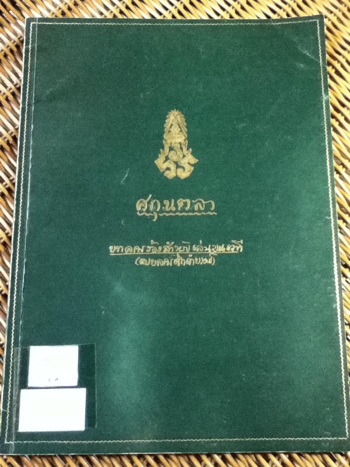 ศกุนตลา บทลครร้องสำหรับเล่นบนเวที (สำนวนที่สาม) พระราชนิพนธ์ ในพระบาทสมเด็จพระมงกุฎเกล้าเจ้าอยู่หัว