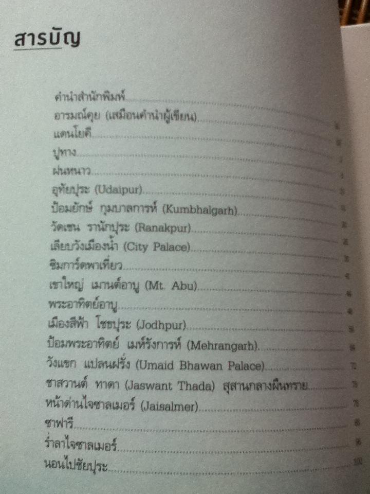 ฟ้าดิน อินเดีย/ สุทธิชัย คุณาเจริญ