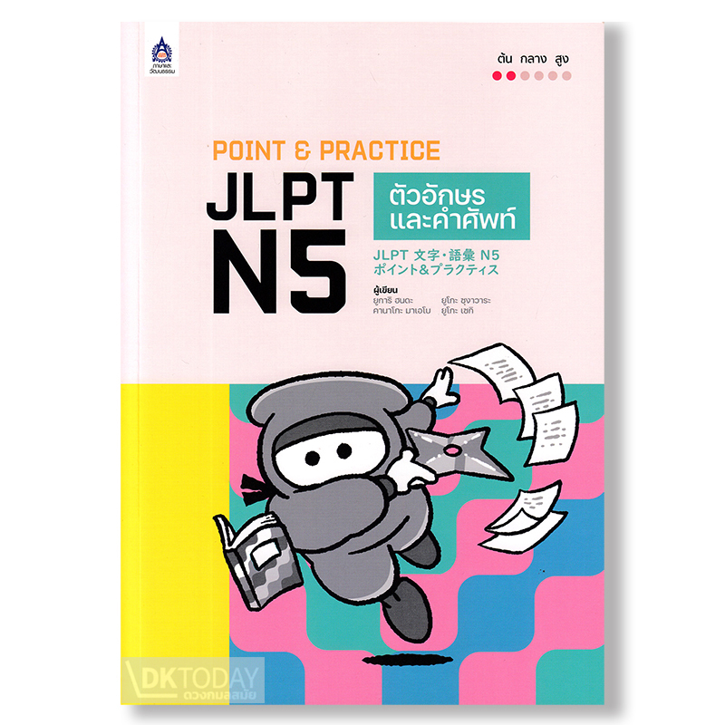POINT & PRACTICE JLPT N5 ตัวอักษรและคำศัพท์ BY DKTODAY