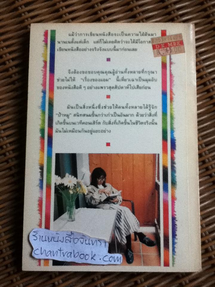 เรื่องของแอม/ เสาวลักษณ์ ลีละบุตร