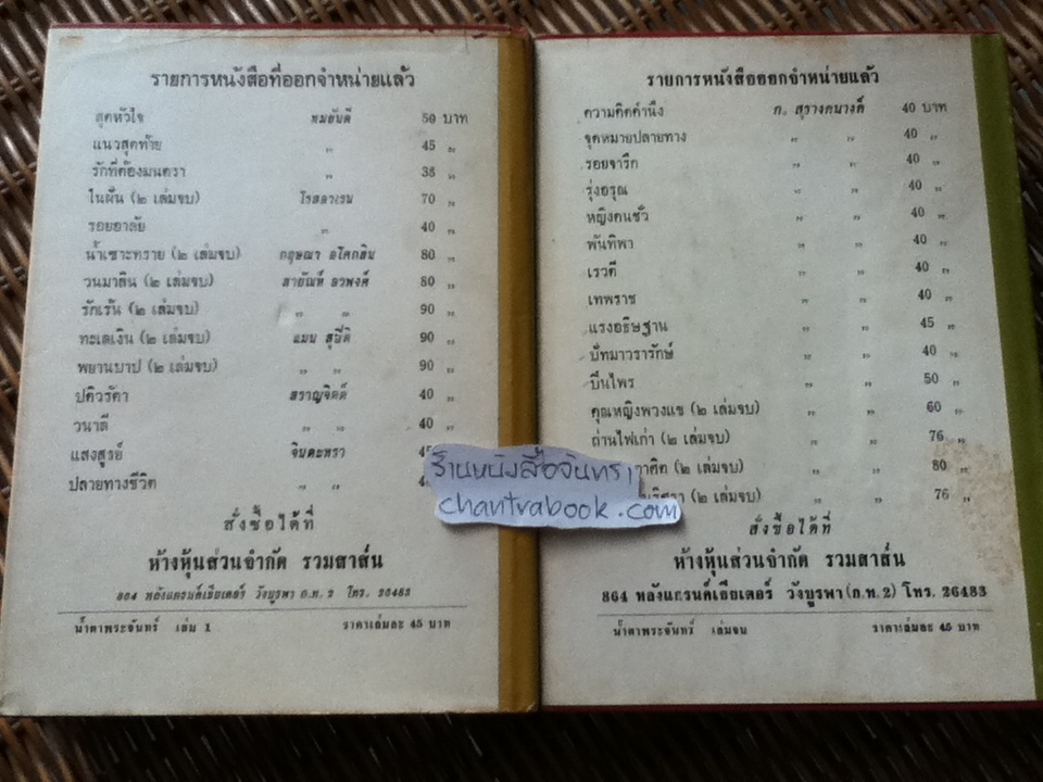 น้ำตาพระจันทร์ (ปกแข็ง 2เล่มจบ)/ แมน สุปิติ