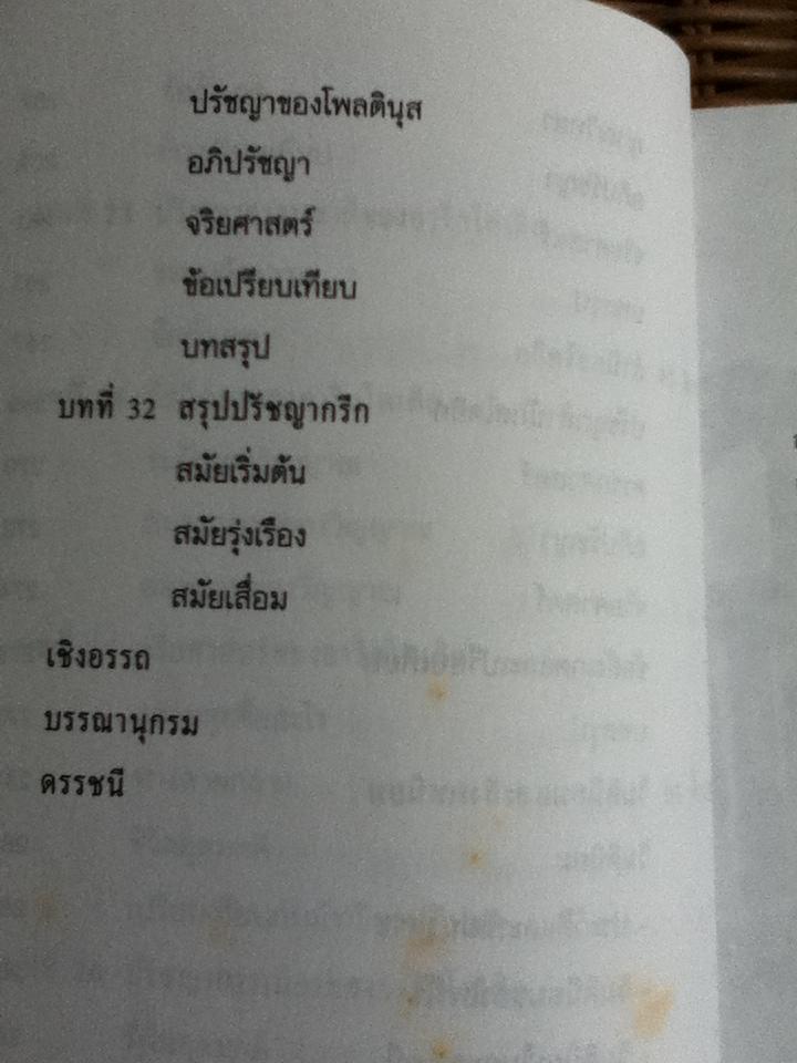 ปรัชญากรีก บ่อเกิดภูมิปัญญาตะวันตก/ พระเมธีธรรมาภรณ์ (ประยูร ธมฺมจิตฺโต)