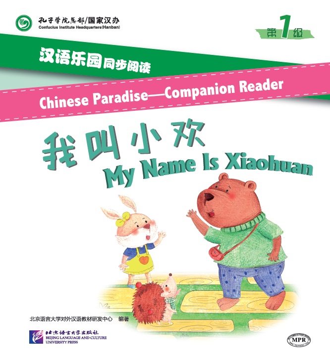 หนังสืออ่านนอกเวลาภาษาจีน นิทานการ์ตูนภาษาจีนสำหรับเด็ก (Chinese Paradise ระดับ 1) : ตอน ฉันชื่อเสี่ยวฮวน+MPR 汉语乐园同步阅读（第1级）：我叫小欢 (MPR可点读版) Chinese Paradise—Companion Reader (Level 1): My Name is Xiaohuan + MPR