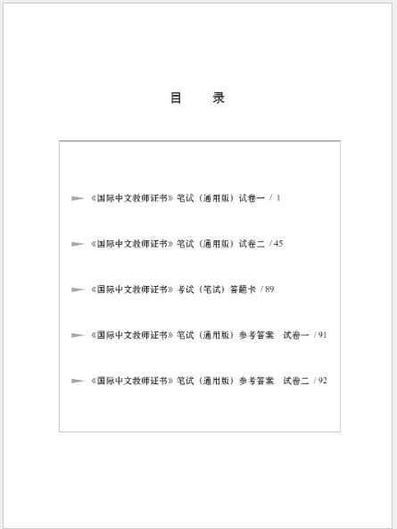 หนังสือแบบจำลองข้อสอบคำถามการสอบใบรับรองครูผู้สอนภาษาจีนนานาชาติ (การสอบข้อเขียน) 国际中文教师证书考试模拟题（笔试篇）Simulation Tests of CTCSOL Exam for Written Examination