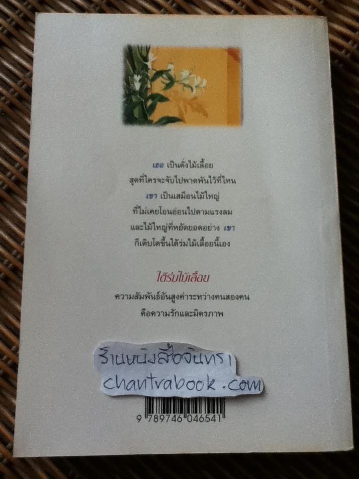ใต้ร่มไม้เลื้อย/ ปิยะพร ศักดิ์เกษม