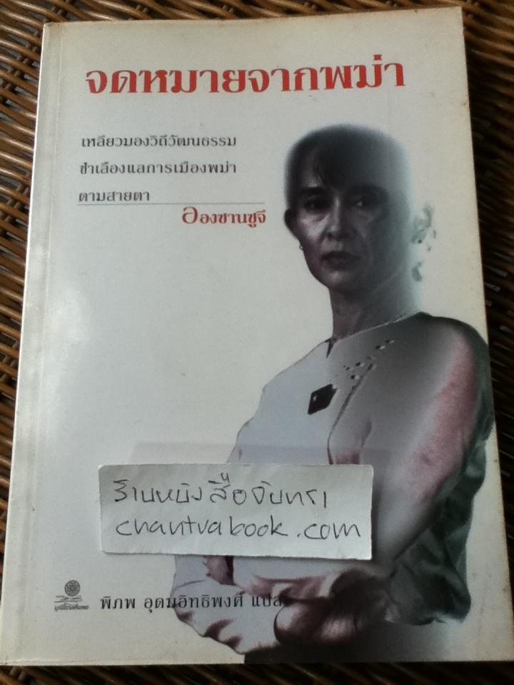 จดหมายจากพม่า/ อองซานซูจี